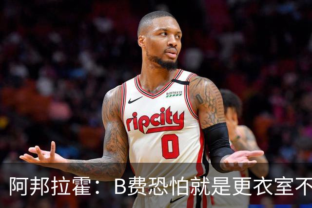 阿邦拉霍：B费恐怕就是更衣室不受待见的球员，卡里克应该弃用他