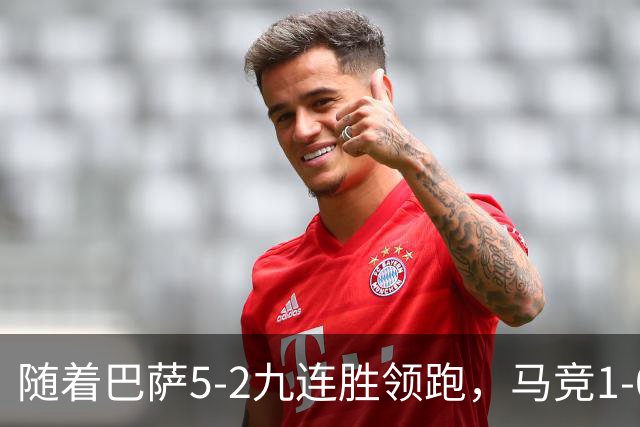 随着巴萨5-2九连胜领跑，马竞1-0绝杀，蝙蝠0-0，西甲积分出炉