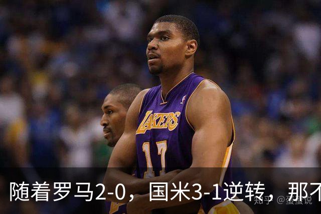 随着罗马2-0，国米3-1逆转，那不勒斯0-1爆冷，意甲最新积分榜出炉