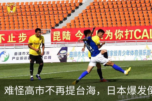 难怪高市不再提台海，日本爆发倒闭潮，公明党重申不支持“台独”