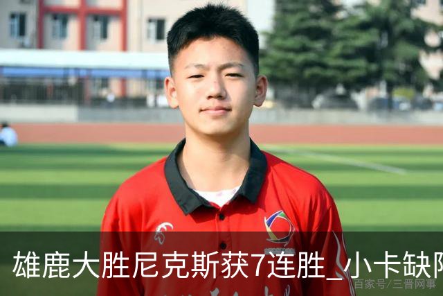 雄鹿大胜尼克斯获7连胜 小卡缺阵快船惨负绿军