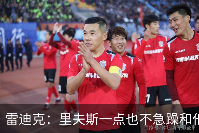 雷迪克：里夫斯一点也不急躁&他只专注于比赛本身 结果就是好证明