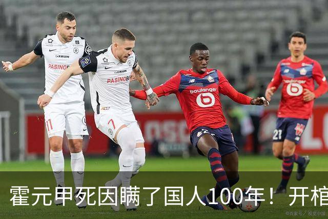 霍元甲死因瞒了国人100年！开棺验尸后，专家：不是毒杀，是肝癌