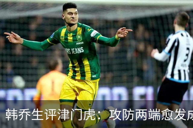 韩乔生评津门虎：攻防两端愈发成熟，把握关键机会就可拿下比赛