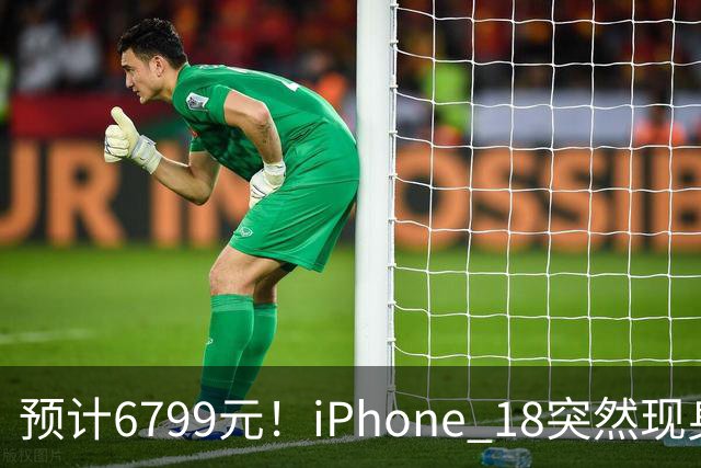 预计6799元！iPhone 18突然现身，外观变化很大