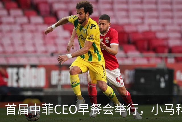 首届中菲CEO早餐会举行，小马科斯想来中国访问？非常不简单