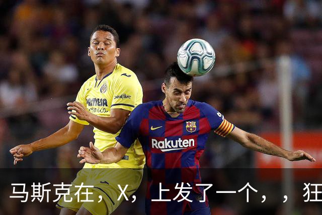 马斯克在，X，上发了一个''，，狂怼四大运营商：我一个揍你们四个！