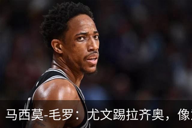 马西莫-毛罗：尤文踢拉齐奥，像意丁队在踢意甲队