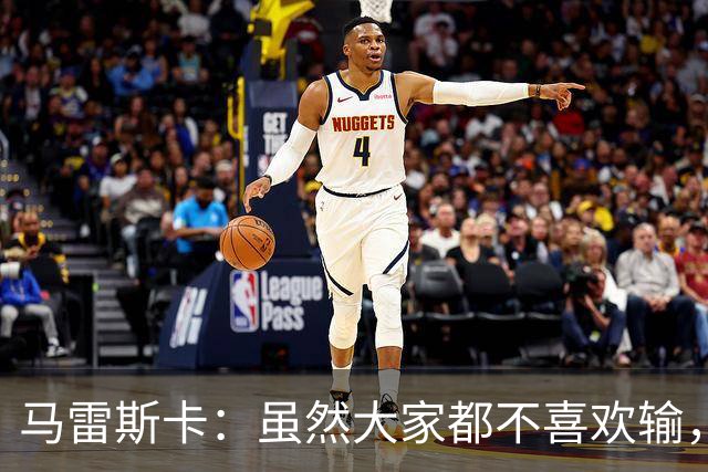 马雷斯卡：虽然大家都不喜欢输，但输给巴黎之后更衣室很积极