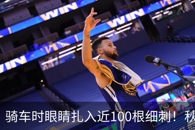 骑车时眼睛扎入近100根细刺！秋季多见，北京、上海、杭州接连有人中招，专家提醒→