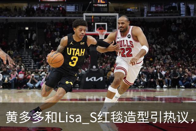黄多多和Lisa S红毯造型引热议，网友：公主和王后“拿错礼服”了？