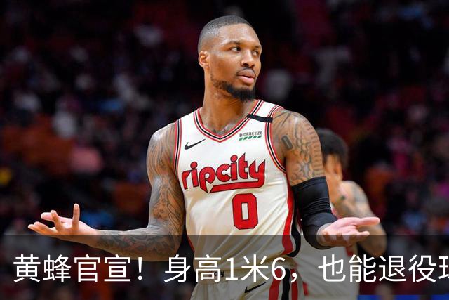 黄蜂官宣！身高1米6，也能退役球衣！
