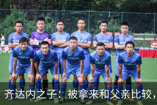 齐达内之子：被拿来和父亲比较，我总被更严厉地评判