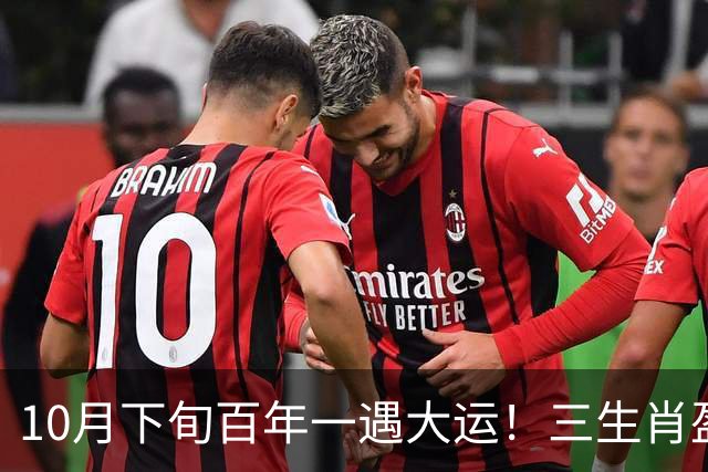 10月下旬百年一遇大运！三生肖盈门接喜财旺上门，富贵到年底！