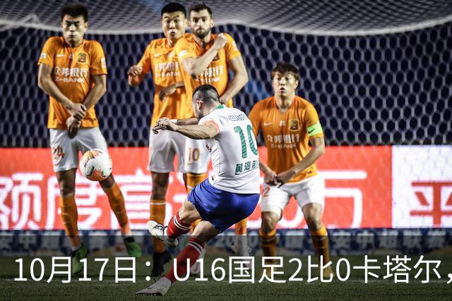 10月17日：U16国足2比0卡塔尔，没想到赛后队员李东宸这样讲信心十足