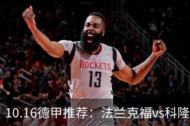 10.16德甲推荐：法兰克福vs科隆