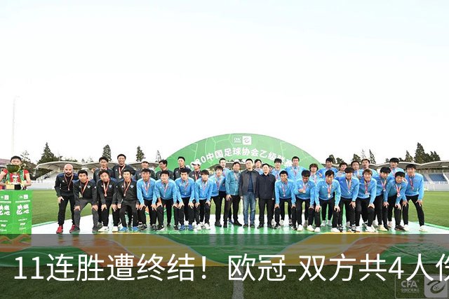 11连胜遭终结！欧冠-双方共4人伤退 巴萨客场2-4巴黎