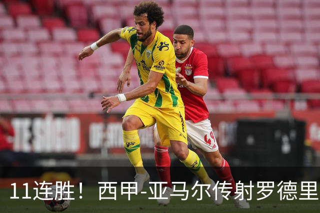 11连胜！西甲-亚马尔传射罗德里建功 巴萨5-2十人贝蒂斯