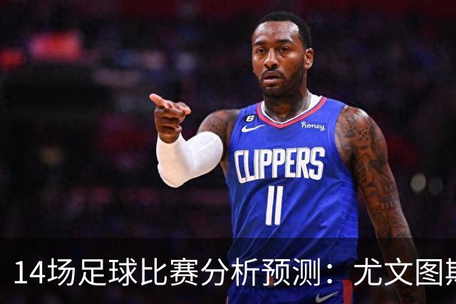 14场足球比赛分析预测：尤文图斯vs雷恩，贝西克塔斯vs水晶宫，凯尔特人vs塞尔塔，波兹南莱赫vs桑德兰，伯恩茅斯vsAC米兰