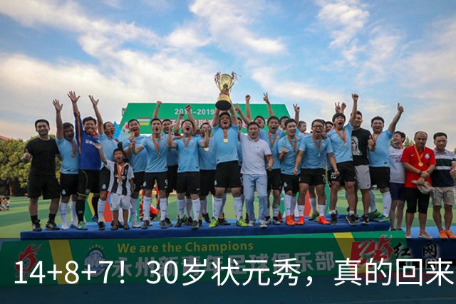 14+8+7！30岁状元秀，真的回来了！