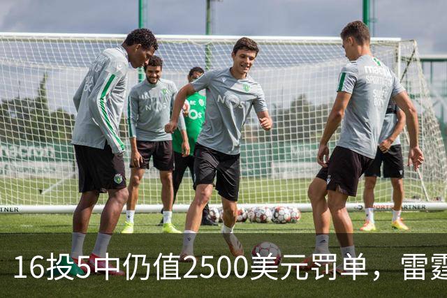 16投5中仍值2500美元罚单，雷霆揭幕战赢26分