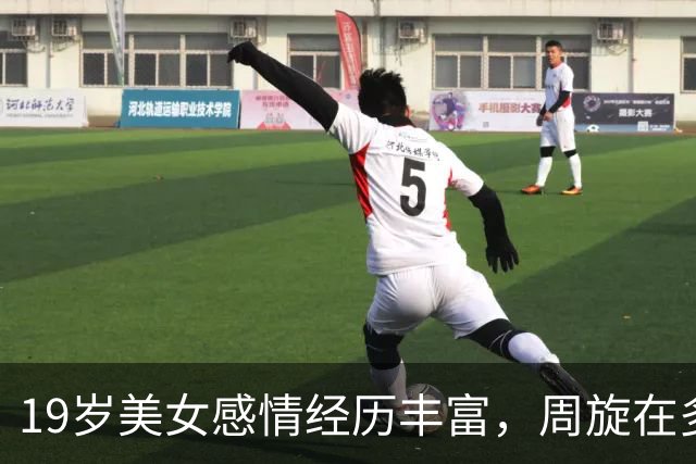 19岁美女感情经历丰富，周旋在多个男友中间，体验浪漫刺激的感觉