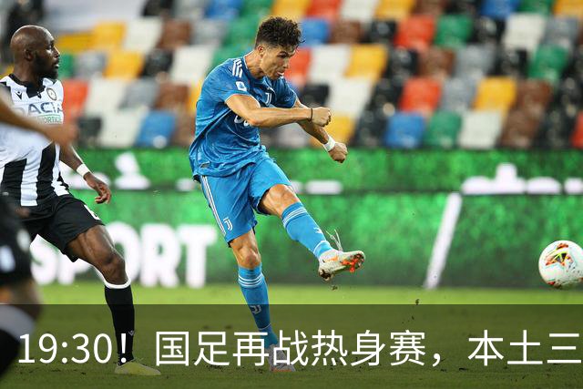 19:30！国足再战热身赛，本土三叉戟配归化，能否终结三连败？