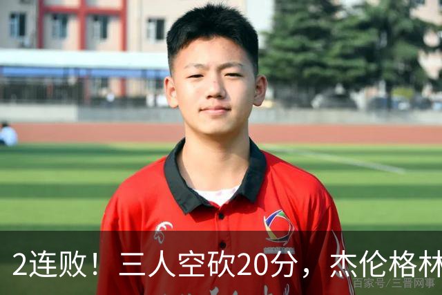 2连败！三人空砍20分，杰伦格林6中1坐冷板凳，太阳该放弃尝试了