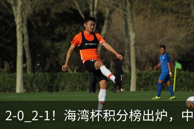 2-0 2-1！海湾杯积分榜出炉，中国队以小打大，卡塔尔排名垫底！