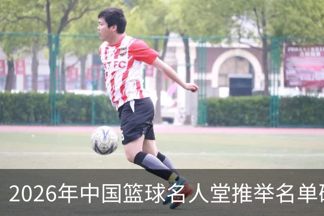2026年中国篮球名人堂推举名单确定：巴特尔李秋平郑薇在列