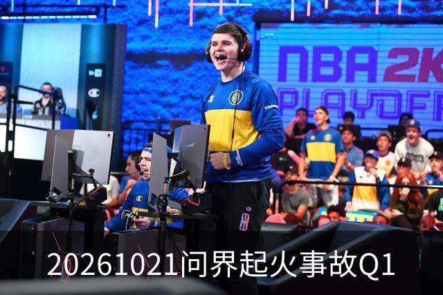 20261021问界起火事故Q1