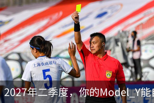 2027年二季度，你的Model Y能自己出去赚钱了