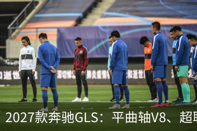 2027款奔驰GLS：平曲轴V8、超联屏标配，旗舰SUV这次改了什么？