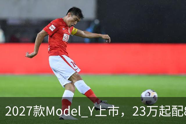 2027款Model Y上市，23万起配830km续航，家用值得入手吗？