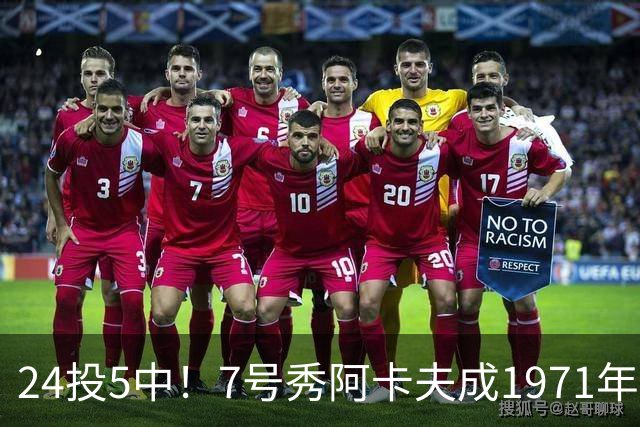 24投5中！7号秀阿卡夫成1971年后首秀20+出手命中率最低的新秀