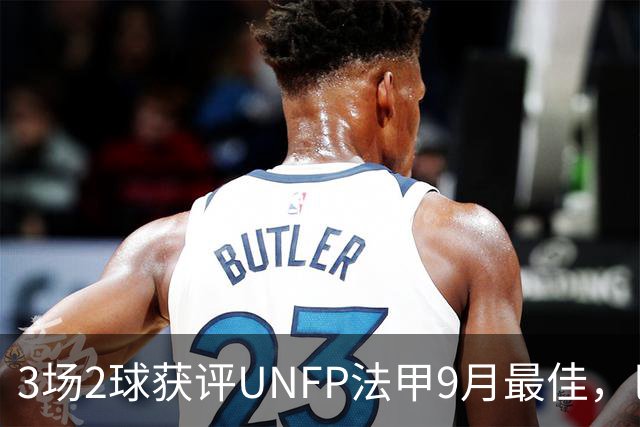 3场2球获评UNFP法甲9月最佳，巴黎前锋费兰·托雷斯领取奖杯