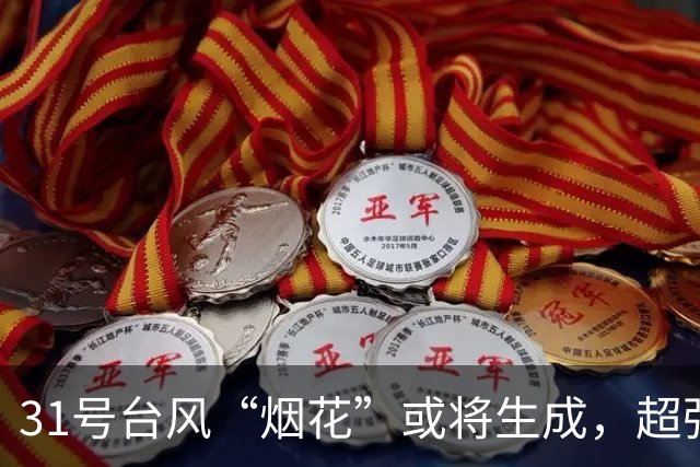31号台风“烟花”或将生成，超强台风“蔷琵”最新路径→