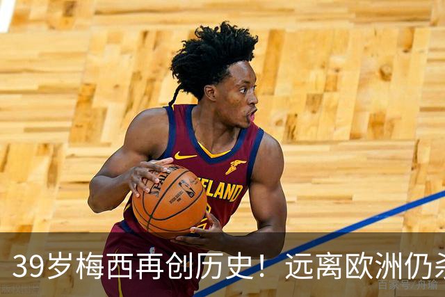 39岁梅西再创历史！远离欧洲仍杀进金球前五，C罗却连续4年无缘提名