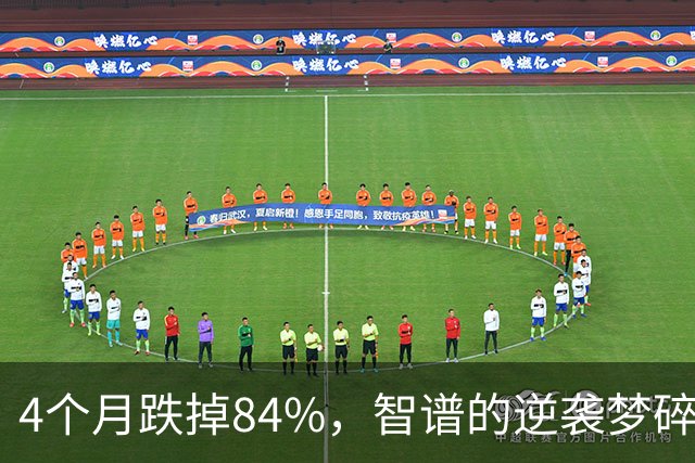 4个月跌掉84%，智谱的逆袭梦碎了