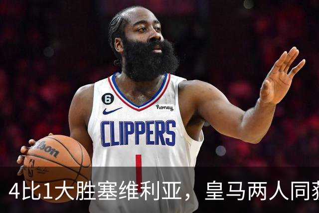 4比1大胜塞维利亚，皇马两人同获8.5分最高分