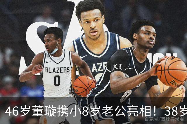 46岁董璇携小8岁老公亮相！38岁张维伊状态大变，被爱情养帅了