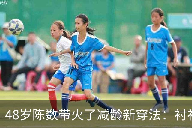 48岁陈数带火了减龄新穿法：衬衫+阔腿裤+麻花辫，时髦洋气又高级