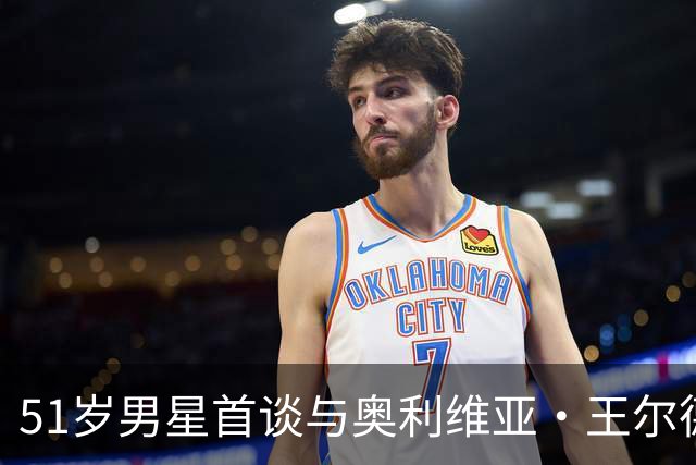 51岁男星首谈与奥利维亚·王尔德分手：媒体全搞错了