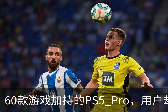 60款游戏加持的PS5 Pro，用户却说离不开这个配件
