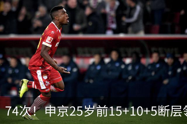 74次！申京25岁前15+10+5断层领跑火箭队史