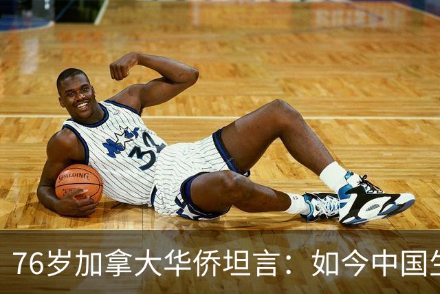 76岁加拿大华侨坦言：如今中国生活水平，相当于加拿大80年代？