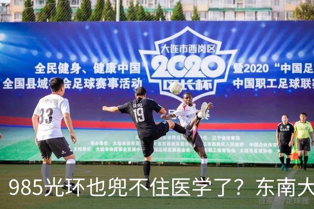 985光环也兜不住医学了？东南大学医学院影像专业71%学生转走，临床5+3也走掉快一半