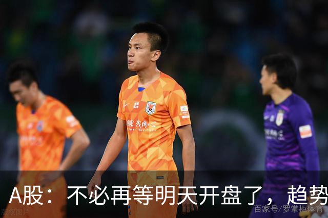 A股：不必再等明天开盘了，趋势已经明朗，明后两天行情没有任何意外了
