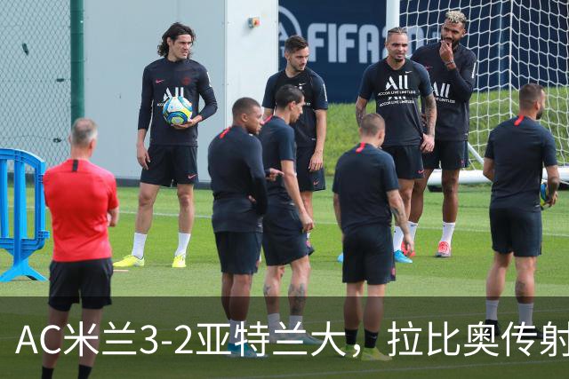 AC米兰3-2亚特兰大，拉比奥传射