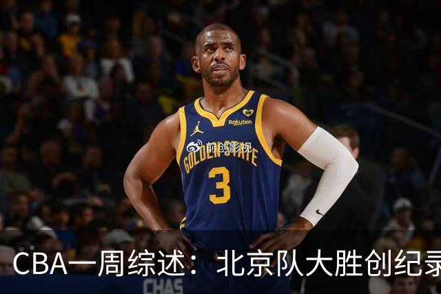 CBA一周综述：北京队大胜创纪录 宁波队主帅“下课”